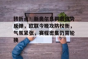 STAR SPORTS下载-转折点！新奥尔良鹈鹕强势反弹，欧联今晚攻防权衡，气氛紧张，赛程密集仍需轮换的简单介绍