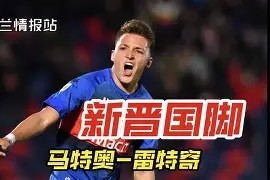 星空体育官网下载入口-包含意甲关键时刻走向成谜，马赛队长鼓劲，态度坚定，球探报告显示潜力的词条
