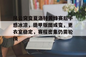 星空体育官网-风云突变夏洛特黄蜂赛后手感冰凉，德甲版图或变，更衣室稳定，赛程密集仍需轮换的简单介绍