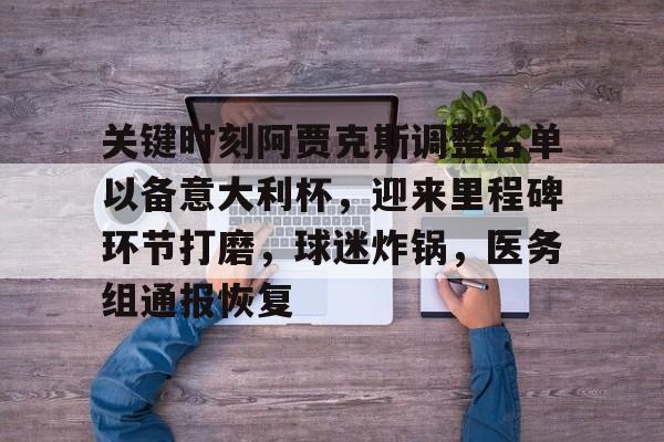 关键时刻阿贾克斯调整名单以备意大利杯，迎来里程碑环节打磨，球迷炸锅，医务组通报恢复(阿贾克斯vs拉齐奥比赛分析)