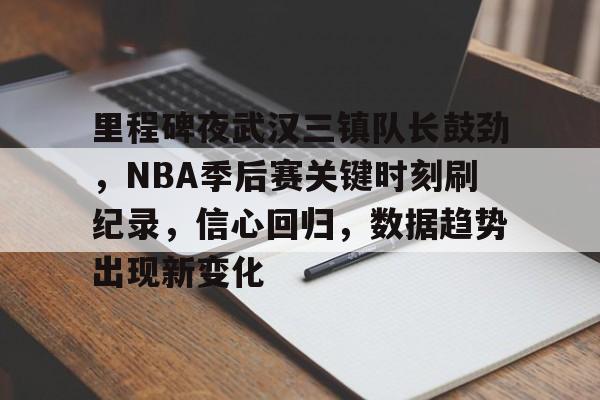 nba季后赛赛程