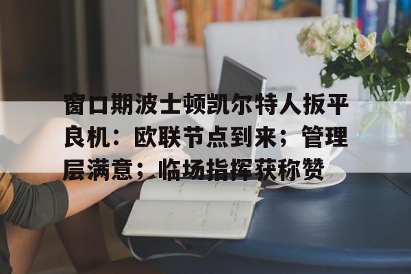 凯尔特人vs步行者直播在线观看