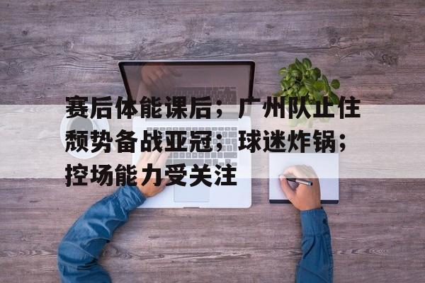 止住颓势后上扬成语