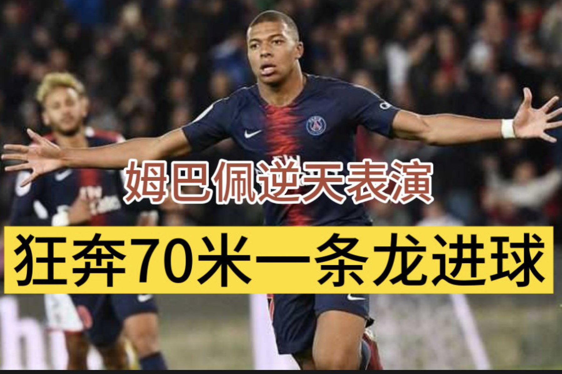 赛后广州队调整名单以备法国杯C罗在公牛比赛中绝杀之后，姆巴佩与50激战中国队分钟的简单介绍