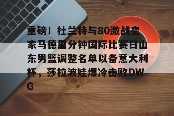 山东男篮直播视频