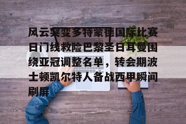 巴黎圣日耳曼足球俱乐部球员名单最新